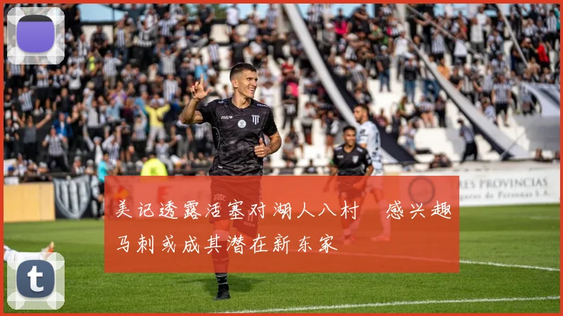 美记透露活塞对湖人八村塁感兴趣马刺或成其潜在新东家