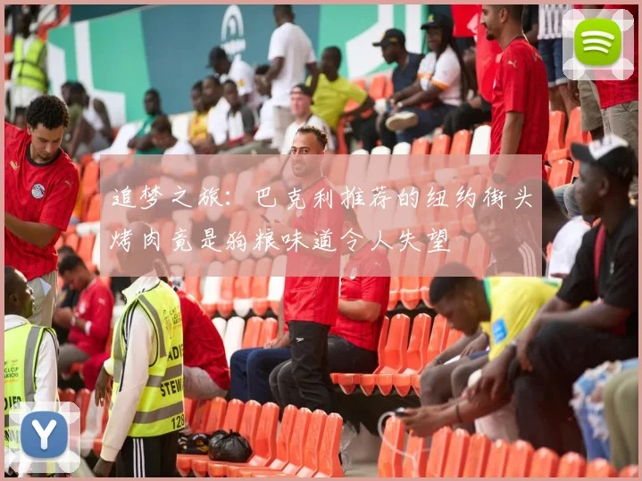 追梦之旅：巴克利推荐的纽约街头烤肉竟是狗粮味道令人失望