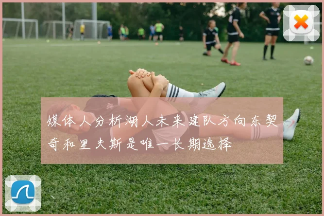 媒体人分析湖人未来建队方向东契奇和里夫斯是唯一长期选择