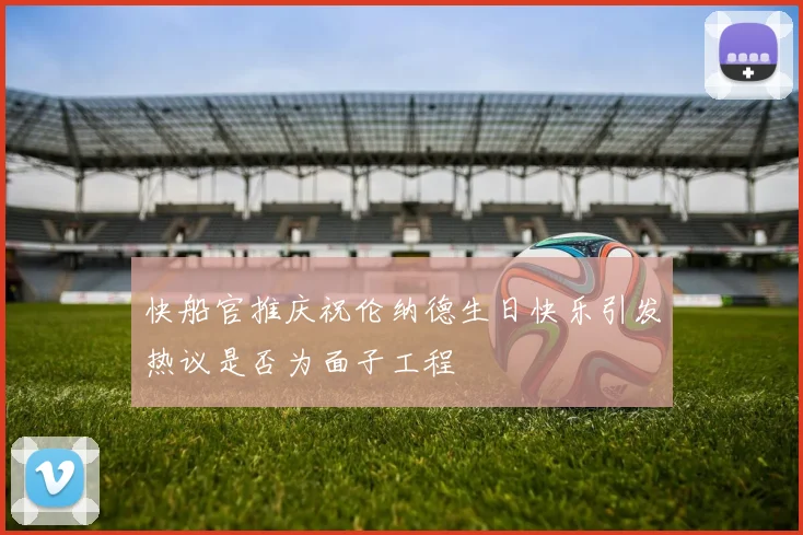 快船官推庆祝伦纳德生日快乐引发热议是否为面子工程
