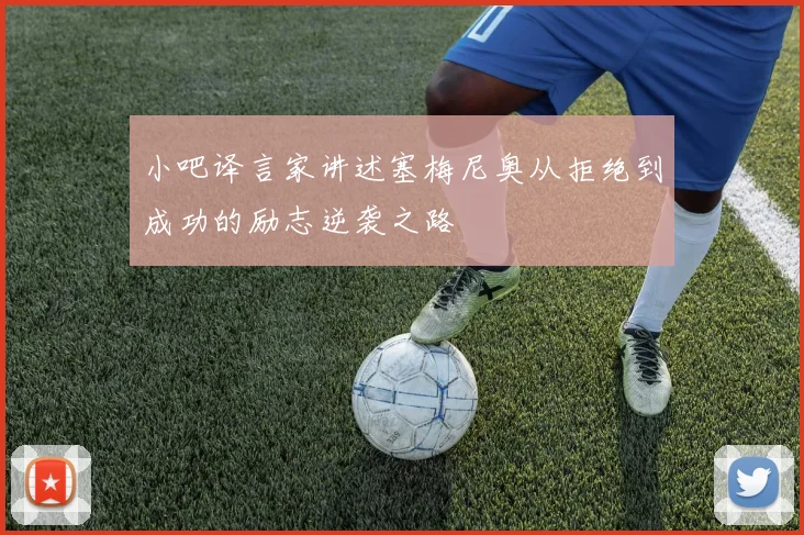 小吧译言家讲述塞梅尼奥从拒绝到成功的励志逆袭之路