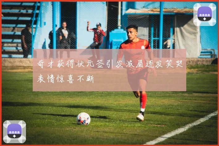 奇才获得状元签引发浓眉连发笑哭表情惊喜不断