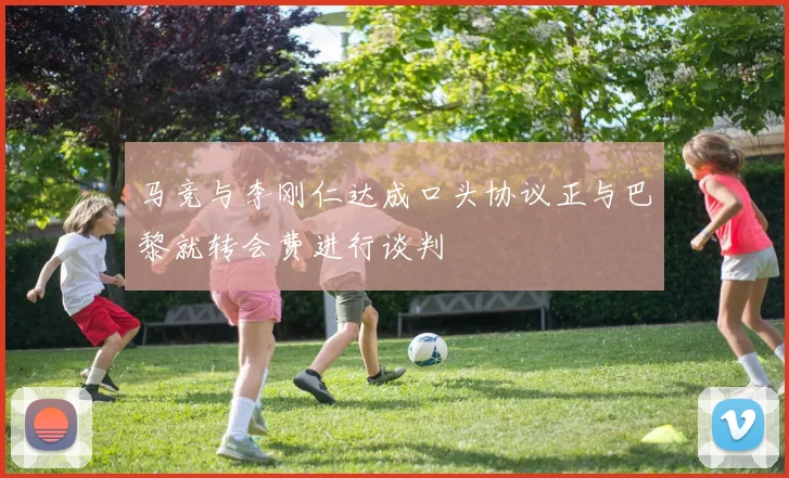 马竞与李刚仁达成口头协议正与巴黎就转会费进行谈判