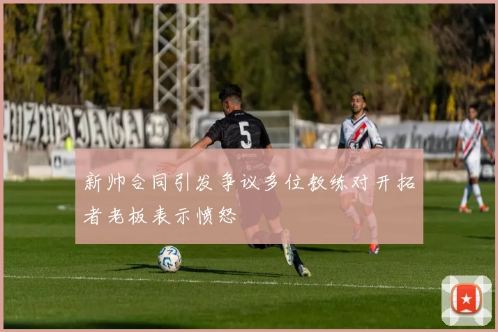 新帅合同引发争议多位教练对开拓者老板表示愤怒